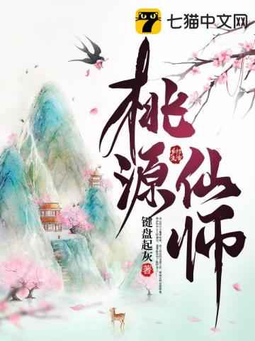 《桃源仙师》