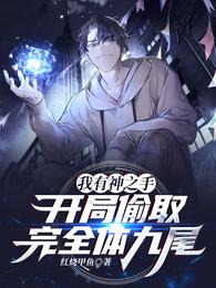 《我有神之手，开局偷取完全体九尾》